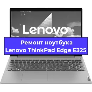 Ремонт ноутбуков Lenovo ThinkPad Edge E325 в Ростове-на-Дону